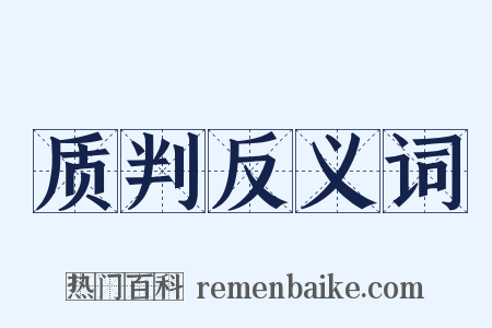 质判反义词是什么意思的图片